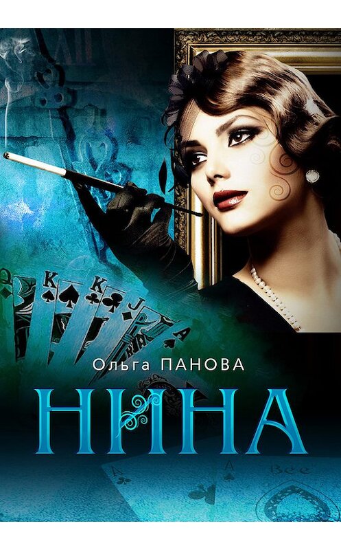 Обложка книги «Нина» автора Ольги Пановы издание 2013 года.