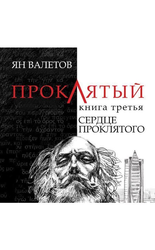 Обложка аудиокниги «Сердце проклятого» автора Яна Валетова.