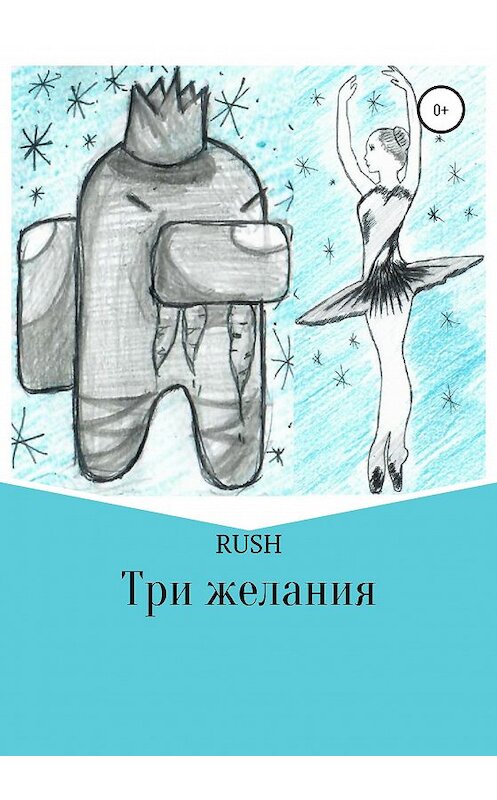Обложка книги «Три желания» автора Rush издание 2020 года.