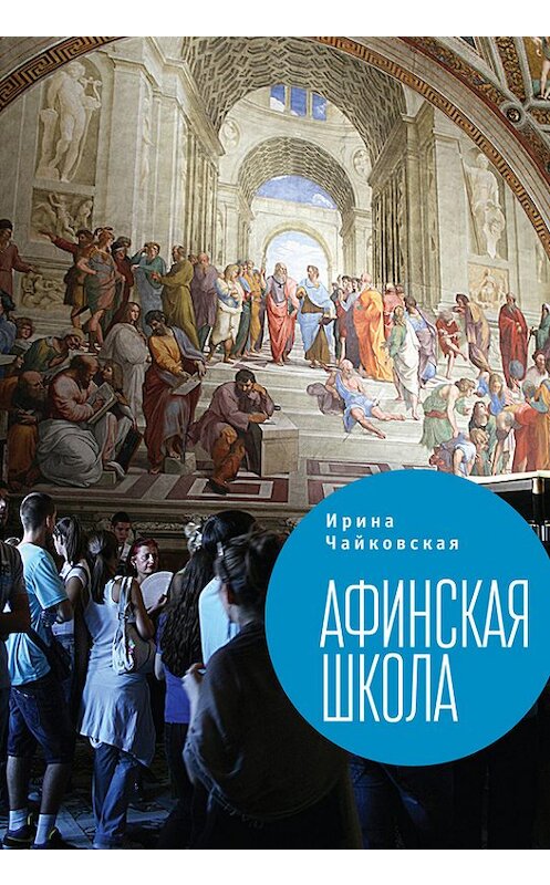 Обложка книги «Афинская школа (сборник)» автора Ириной Чайковская издание 2017 года. ISBN 9785906860637.