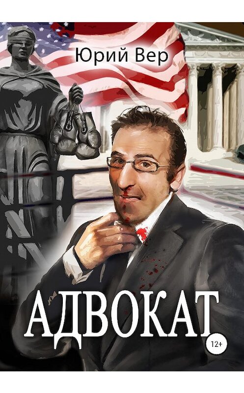 Обложка книги «Адвокат» автора Юрия Вера издание 2020 года.