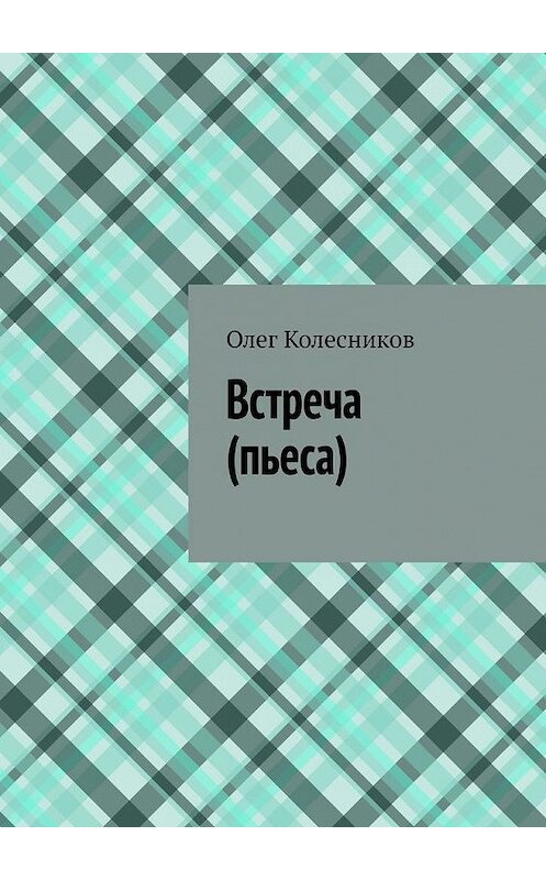 Обложка книги «Встреча. Пьеса» автора Олега Колесникова. ISBN 9785005138453.