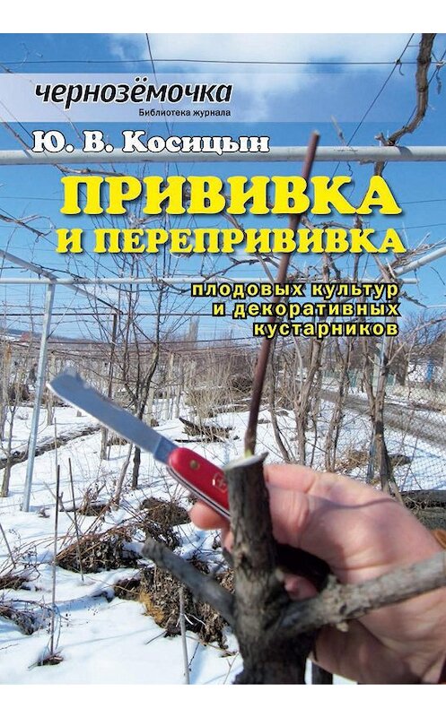 Обложка книги «Прививка и перепрививка плодовых культур и декоративных кустарников» автора Ю. Косицына издание 2013 года.