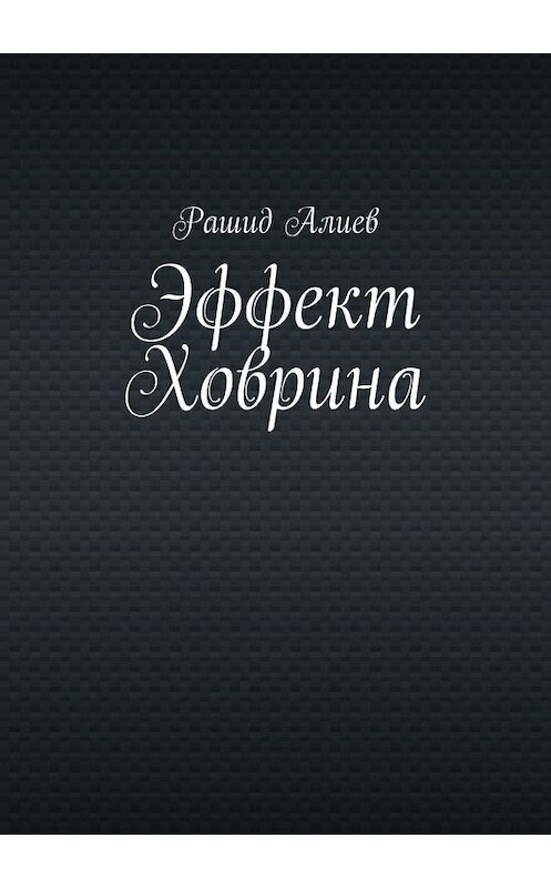 Обложка книги «Эффект Ховрина» автора Рашида Алиева. ISBN 9785449346476.