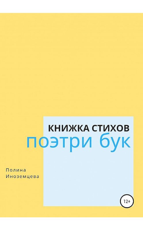Обложка книги «Поэтри бук» автора Полиной Иноземцевы издание 2021 года.