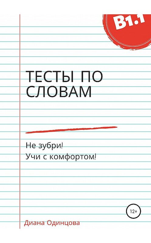 Обложка книги «Тесты по словам для уровня В1.1» автора Дианы Одинцовы издание 2019 года.