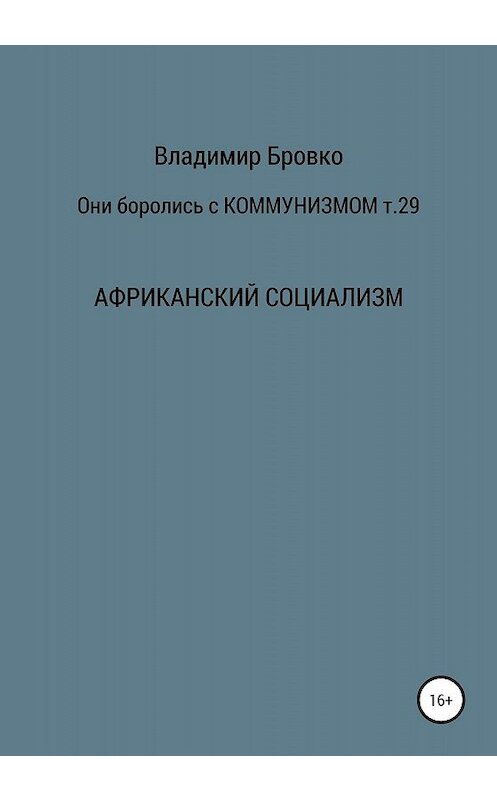 Обложка книги «Они боролись с коммунизмом. Т. 29» автора Владимир Бровко издание 2020 года.
