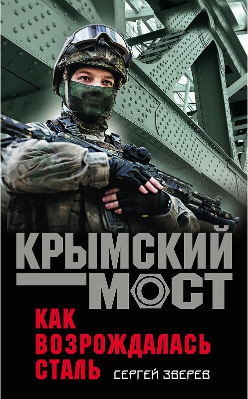 Обложка книги «Как возрождалась сталь» автора Сергея Зверева. ISBN 9785040943708.