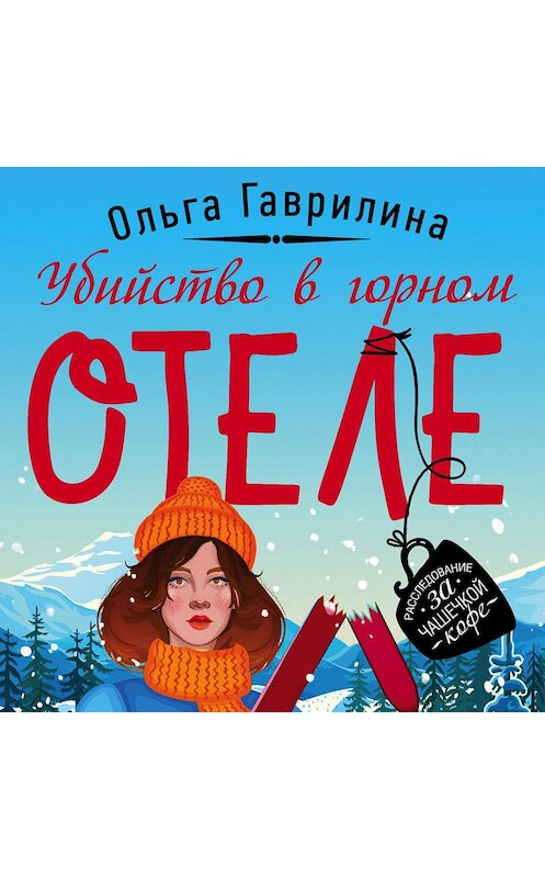 Обложка аудиокниги «Убийство в горном отеле» автора Ольги Гаврилины.