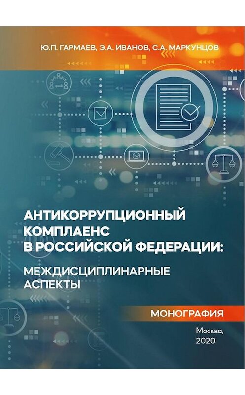 Обложка книги «Антикоррупционный комплаенс в Российской Федерации: междисциплинарные аспекты» автора .