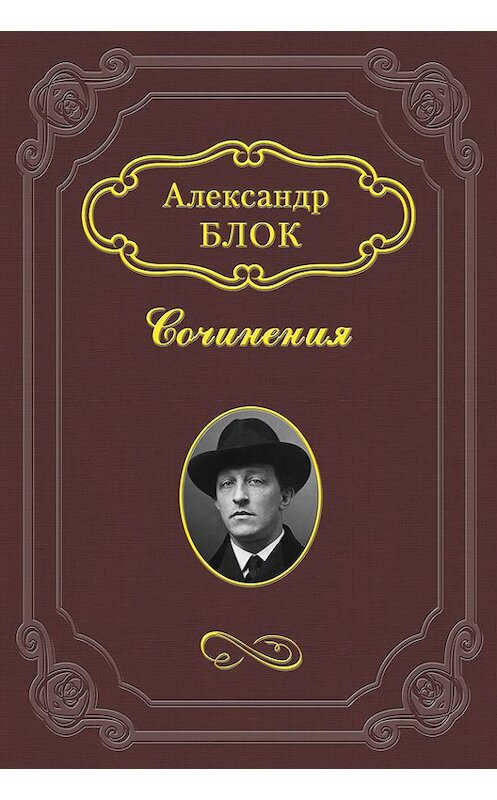 Обложка книги «Девушка розовой калитки и муравьиный царь» автора Александра Блока.