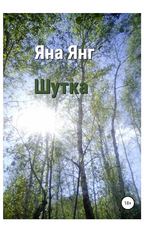 Обложка книги «Шутка» автора Яны Янг издание 2020 года.