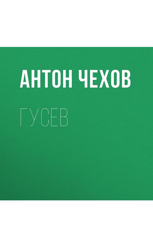 Обложка аудиокниги «Гусев» автора Антона Чехова.