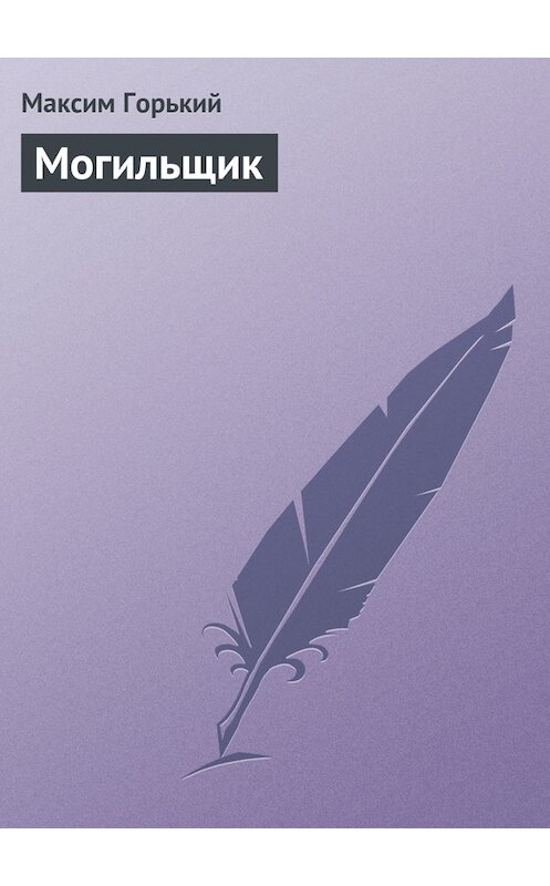 Обложка книги «Могильщик» автора Максима Горькия.