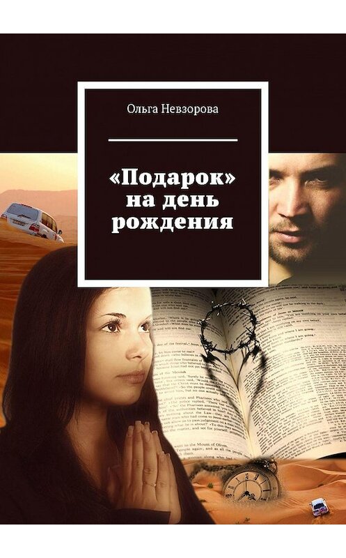 Обложка книги ««Подарок» на день рождения» автора Ольги Невзоровы. ISBN 9785449073532.
