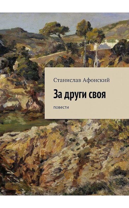 Обложка книги «За други своя. Повести» автора Станислава Афонския. ISBN 9785448533020.