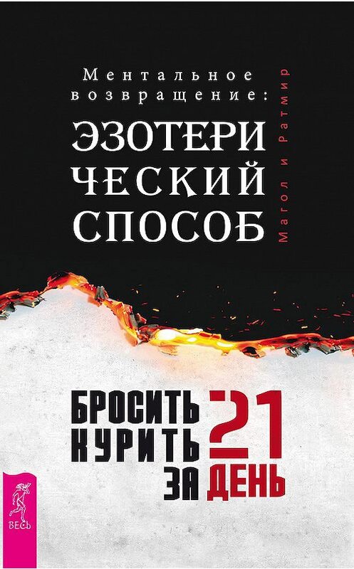 Обложка книги «Бросить курить за 21 день: эзотерический способ. Ментальное возвращение» автора Магол, Ратмира издание 2018 года. ISBN 9785957333029.