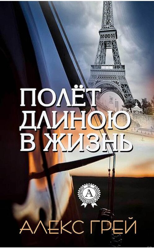 Обложка книги «Полёт длиною в жизнь» автора Алекса Грея издание 2017 года.