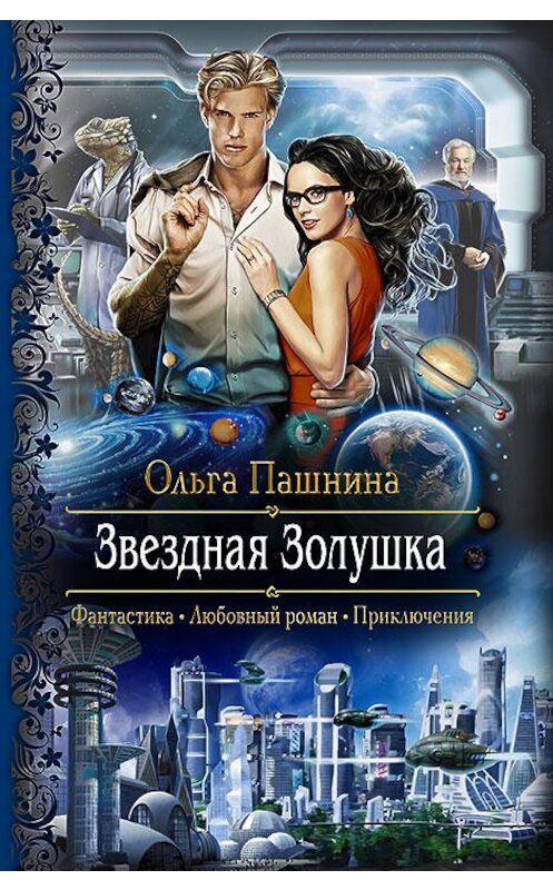 Обложка книги «Звездная Золушка» автора Ольги Пашнины издание 2015 года. ISBN 9785992220315.