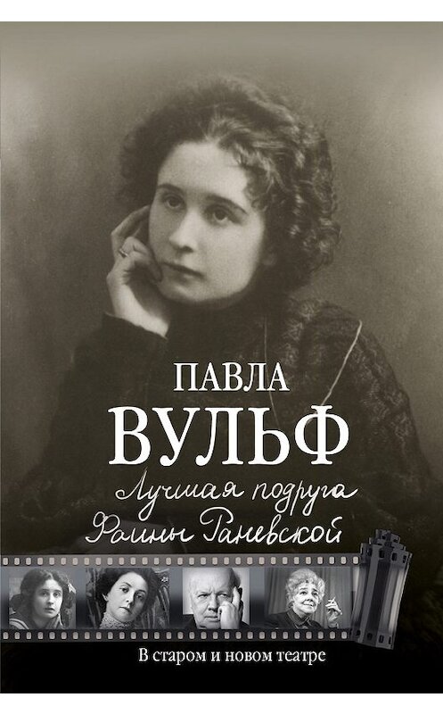 Обложка книги «Лучшая подруга Фаины Раневской. В старом и новом театре» автора Павлы Вульфа издание 2016 года. ISBN 9785170957385.