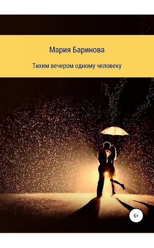 Обложка книги «Тихим вечером одному человеку» автора Марии Бариновы издание 2019 года.
