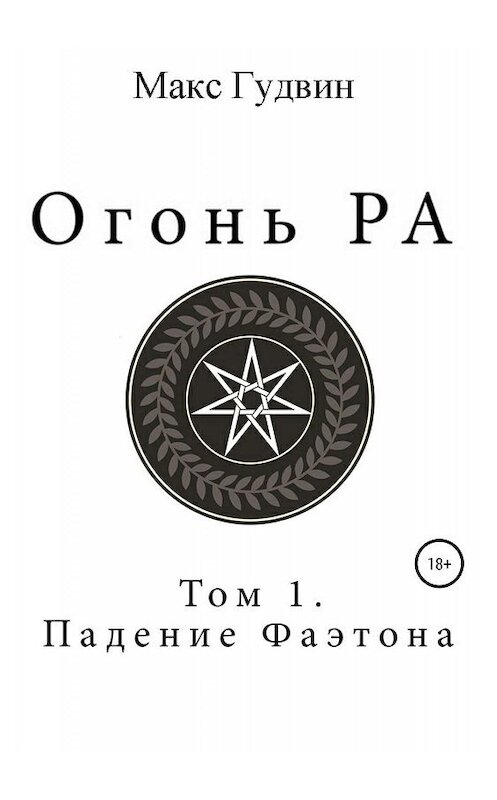 Обложка книги «Огонь Ра | Том I | Падение Фаэтона» автора Макса Гудвина издание 2019 года.
