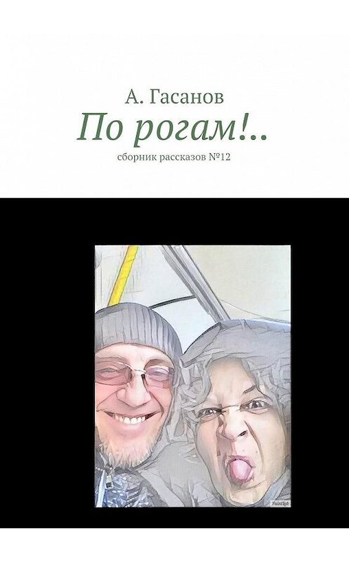 Обложка книги «По рогам!.. сборник рассказов №-12» автора А. Гасанова. ISBN 9785448396533.