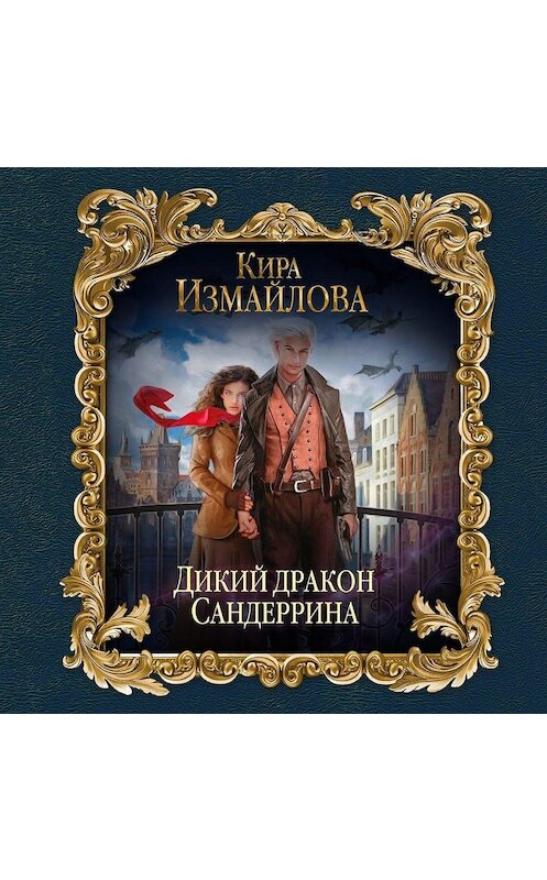 Обложка аудиокниги «Дикий дракон Сандеррина» автора Киры Измайловы.