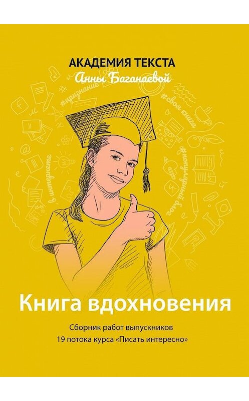 Обложка книги «Книга вдохновения. Сборник работ выпускников 19 потока курса «Писать интересно»» автора . ISBN 9785005102850.