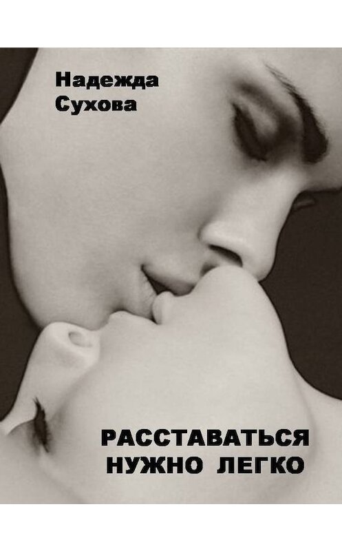 Обложка книги «Расставаться нужно легко (сборник)» автора Надежды Суховы.