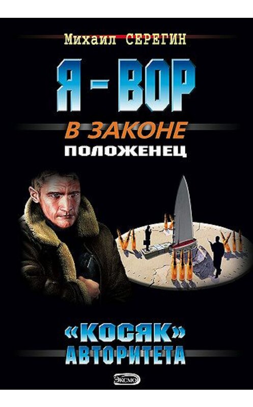 Обложка книги ««Косяк» авторитета» автора Михаила Серегина издание 2008 года. ISBN 9785699251391.