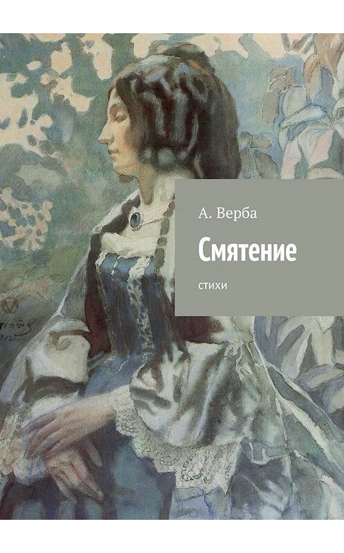 Обложка книги «Смятение. Стихи» автора Александр Вербы. ISBN 9785448390425.