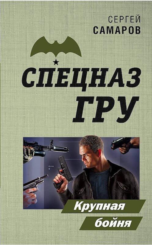Обложка книги «Крупная бойня» автора Сергея Самарова издание 2019 года. ISBN 9785041027810.