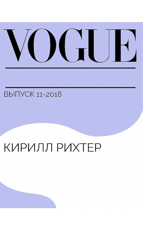 Обложка книги «Кирилл Рихтер» автора .