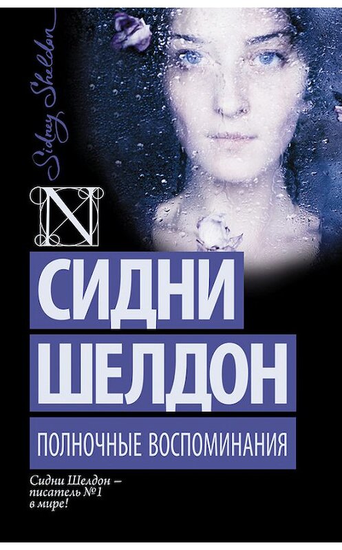 Обложка книги «Полночные воспоминания» автора Сидни Шелдона издание 2015 года. ISBN 9785170927227.