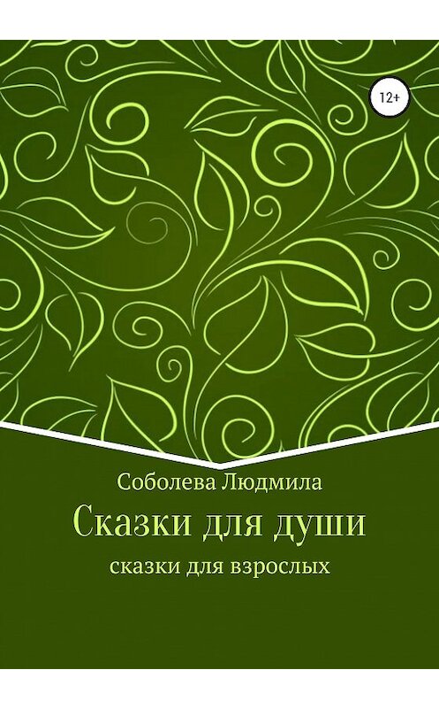 Обложка книги «Сказки для души. Сказки для взрослых» автора Людмилы Соболевы издание 2020 года.