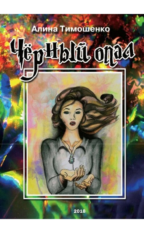 Обложка книги «Чёрный опал» автора Алиной Тимошенко. ISBN 9785449339263.