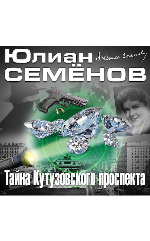 Обложка аудиокниги «Тайна Кутузовского проспекта» автора Юлиана Семенова.