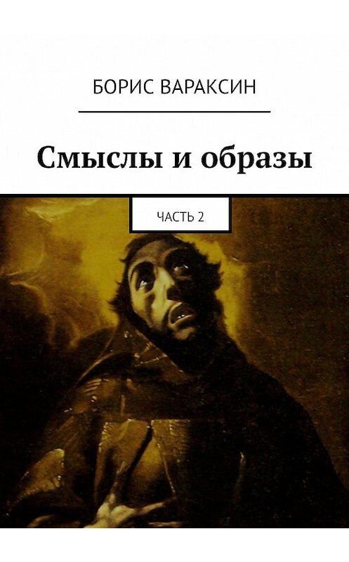 Обложка книги «Смыслы и образы. Часть 2» автора Бориса Вараксина. ISBN 9785449389701.