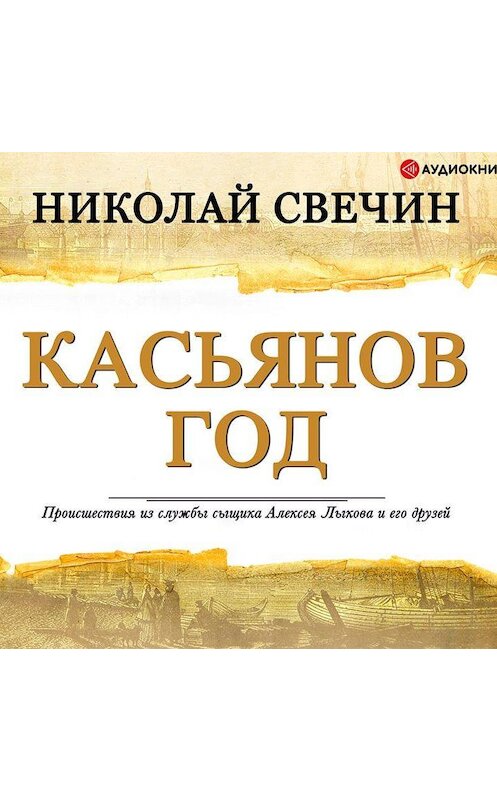 Обложка аудиокниги «Касьянов год» автора Николая Свечина.