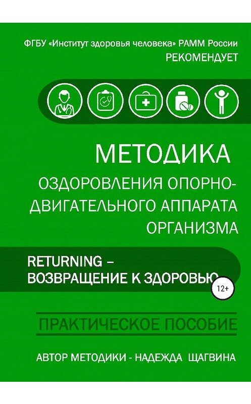 Обложка книги «Методика оздоровления опорно-двигательного аппарата организма «Returning – Возвращение к здоровью»» автора Надежды Щагвины издание 2020 года.