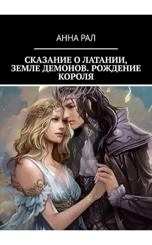 Обложка книги «Сказание о Латании, земле демонов. Рождение короля» автора Анны Рал. ISBN 9785005118196.
