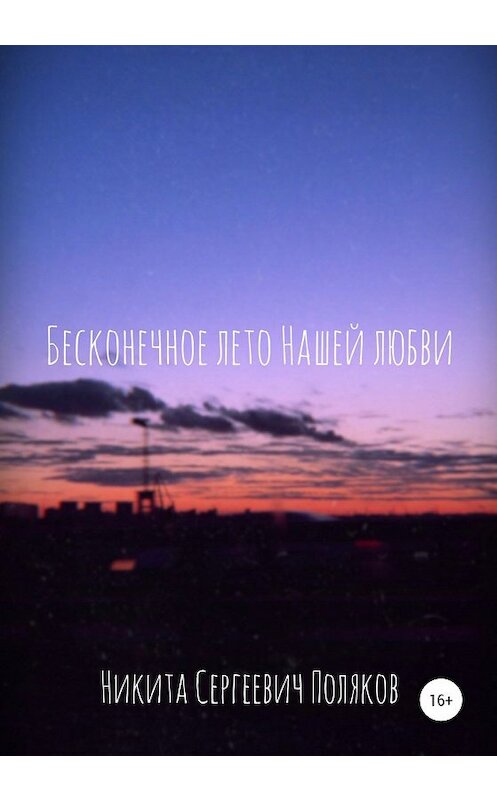Обложка книги «Бесконечное лето нашей любви» автора Никити Полякова издание 2020 года.