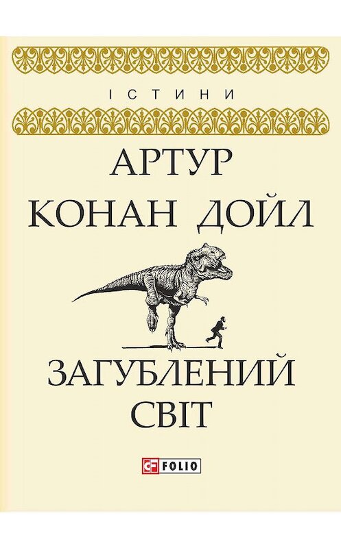 Обложка книги «Загублений світ» автора Артура Конана Дойла.