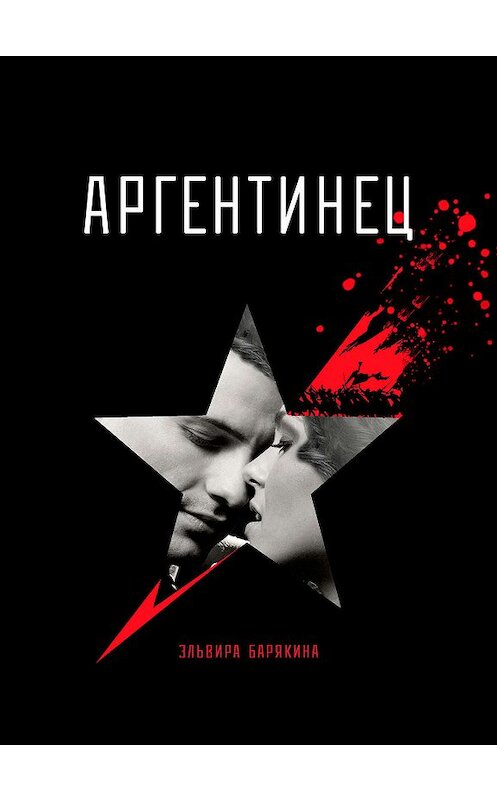 Обложка книги «Аргентинец» автора Эльвиры Барякины издание 2018 года.