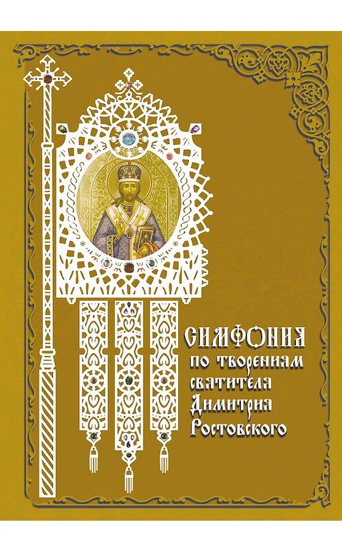 Обложка книги «Симфония по творениям святителя Димитрия Ростовского» автора Неустановленного Автора издание 2008 года. ISBN 9875485002169.