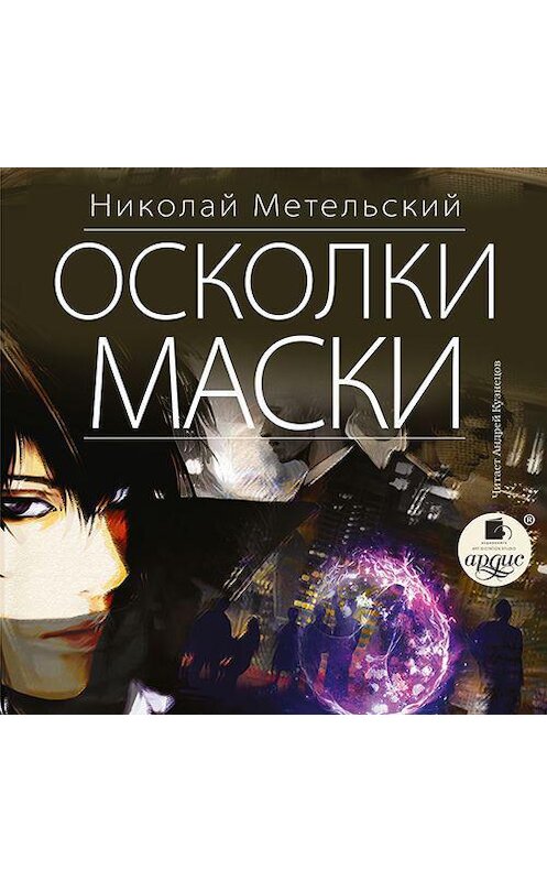 Обложка аудиокниги «Осколки маски» автора Николая Метельския.