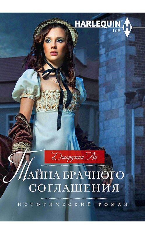 Обложка книги «Тайна брачного соглашения» автора Джорджии Ли. ISBN 9785227089236.