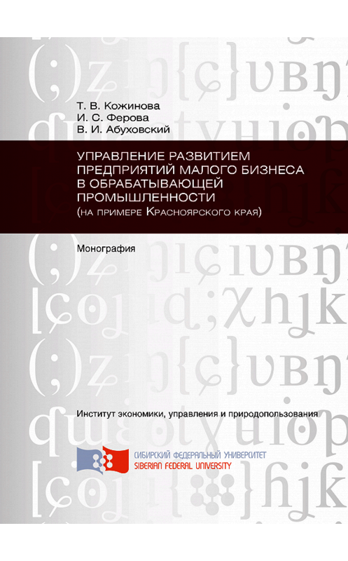 Обложка книги «Управление развитием предприятий малого бизнеса в обрабатывающей промышленности (на примере Красноярского края)» автора . ISBN 9785763826180.