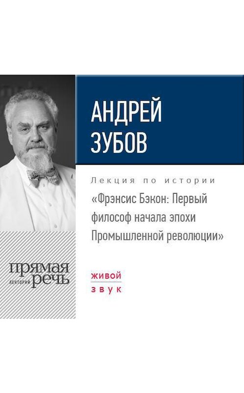 Обложка аудиокниги «Лекция «Фрэнсис Бэкон. Первый философ начала эпохи Промышленной революции»» автора Андрея Зубова.